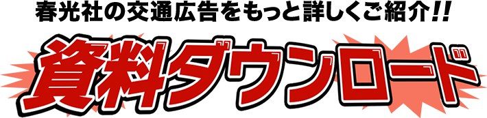 春光社の交通広告をもっと詳しくご紹介!!資料ダウンロード