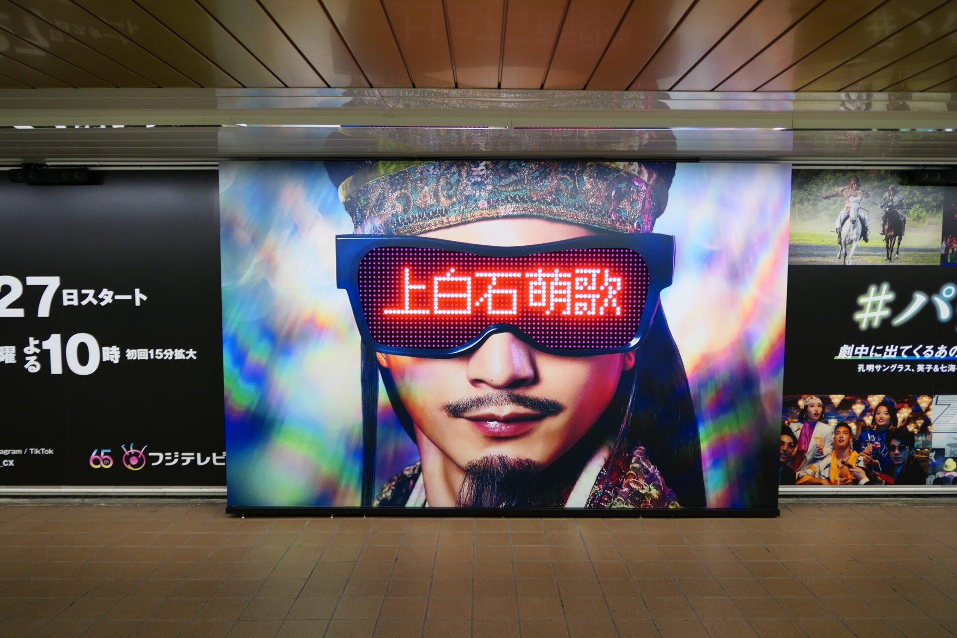 新宿スーパープレミアムセットフジテレビ『パリピ孔明』ドラマ告知（2023年秋）