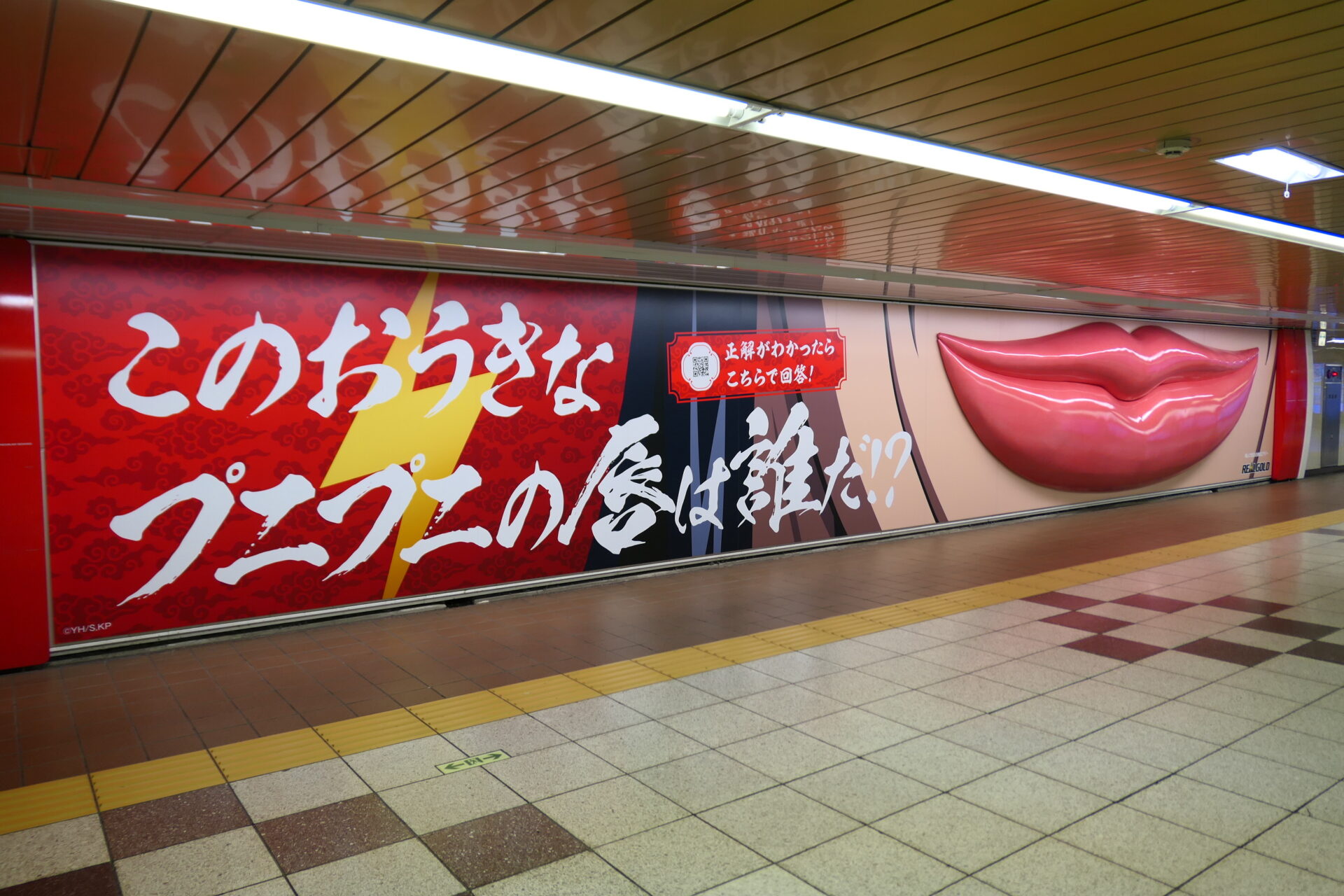 新宿スーパープレミアムセット 誰のくちびる！？体験型プロモーション（2025年春）