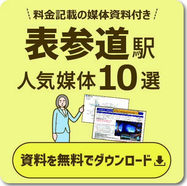 表参道エリアの主要な広告と特徴 