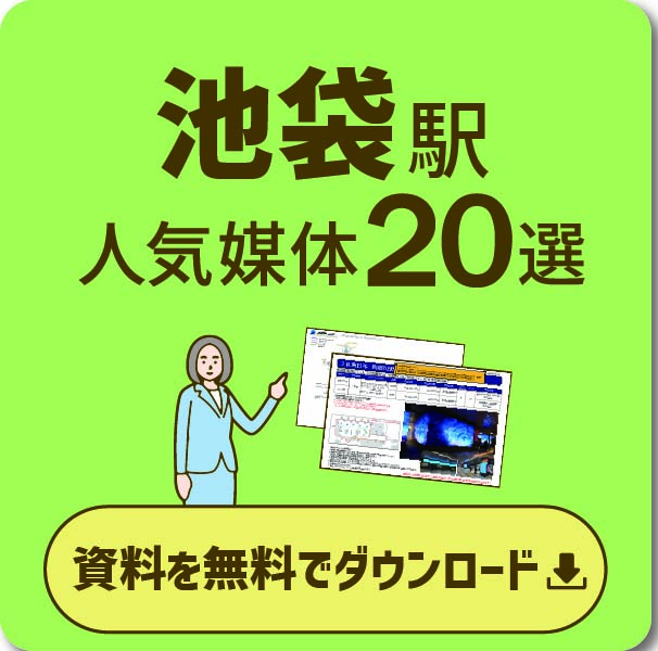池袋エリアの主要な広告と特徴 
