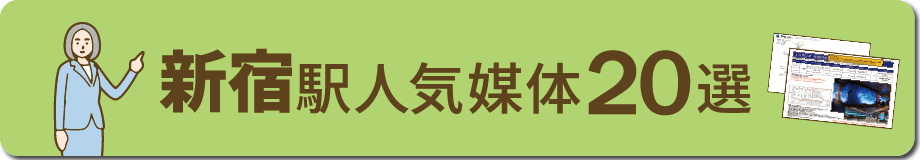 新宿エリアの主要広告な広告と特徴 