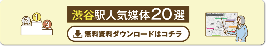 渋谷エリアの主要な広告と特徴｜駅広告や屋外広告を一覧で紹介