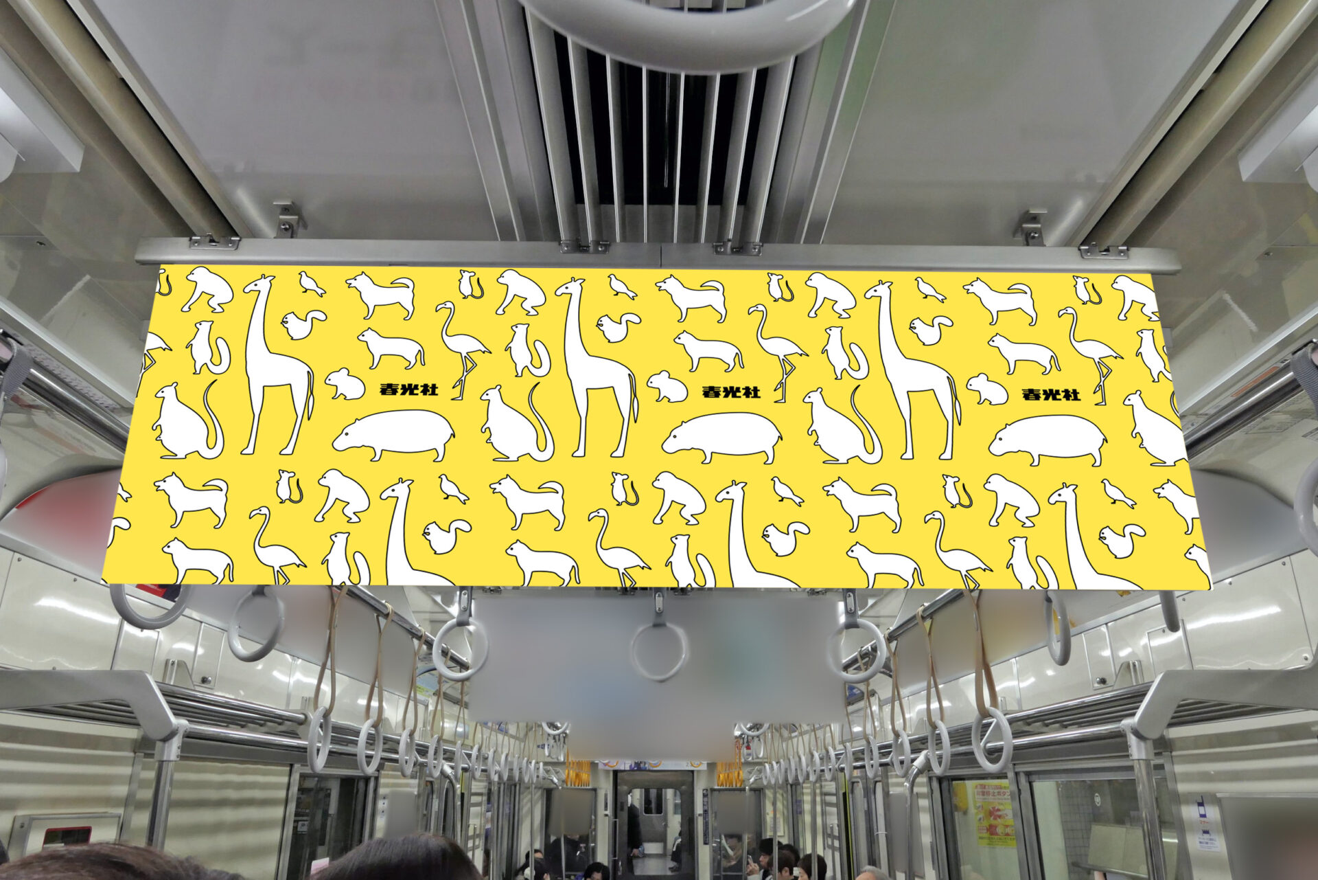京成線車内に設置されている中づりポスター