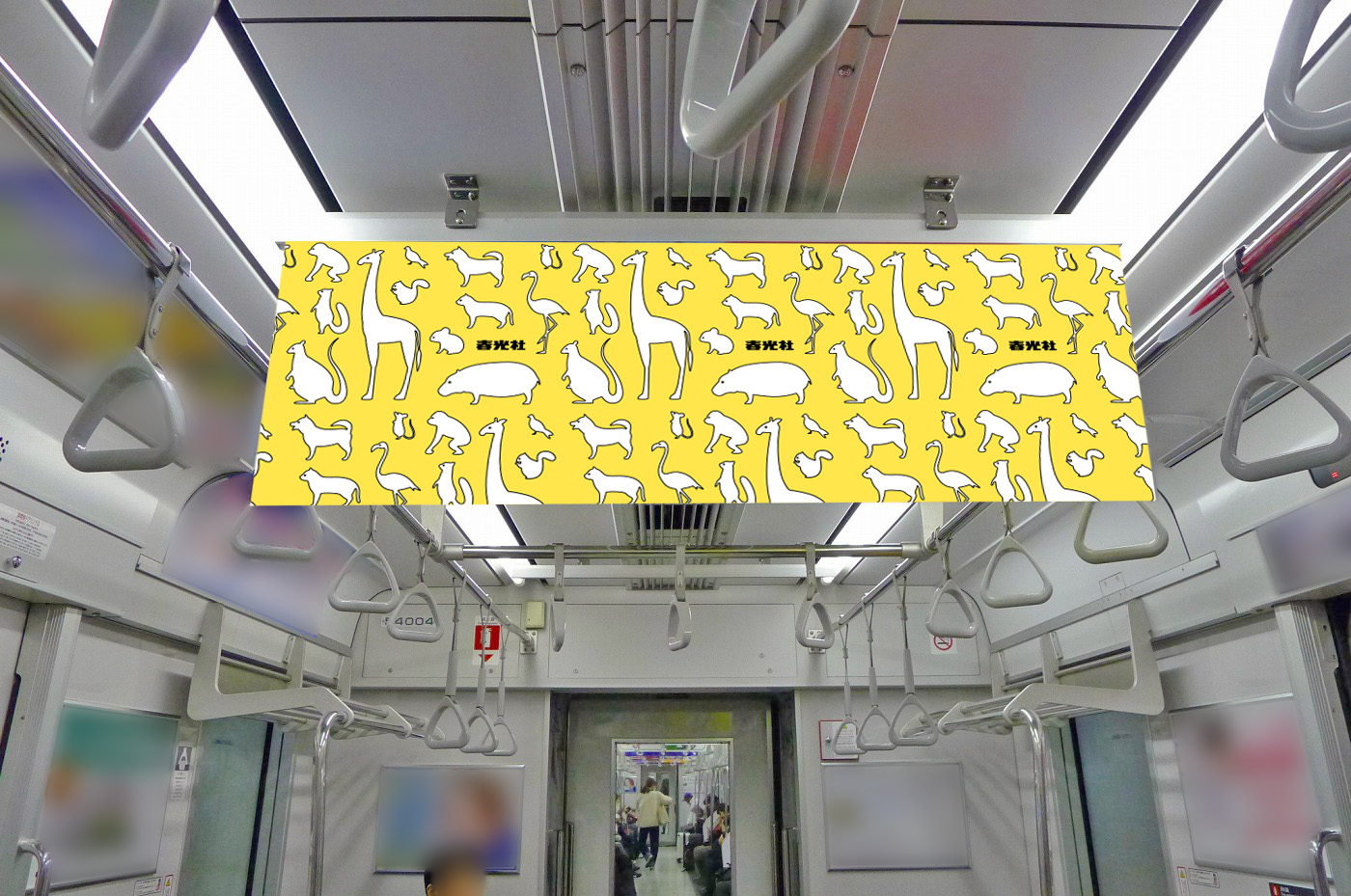 東武東上線車内に設置されている中づりポスター