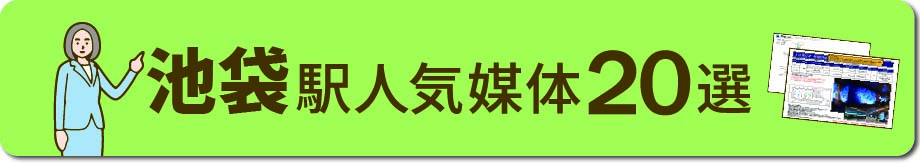 池袋エリアの主要な広告と特徴 