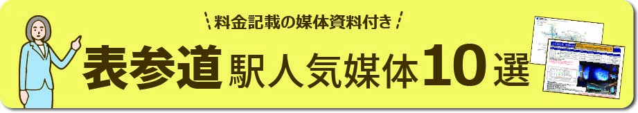表参道エリアの主要な広告と特徴 