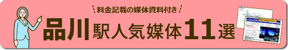 品川エリアの主要な広告と特徴 