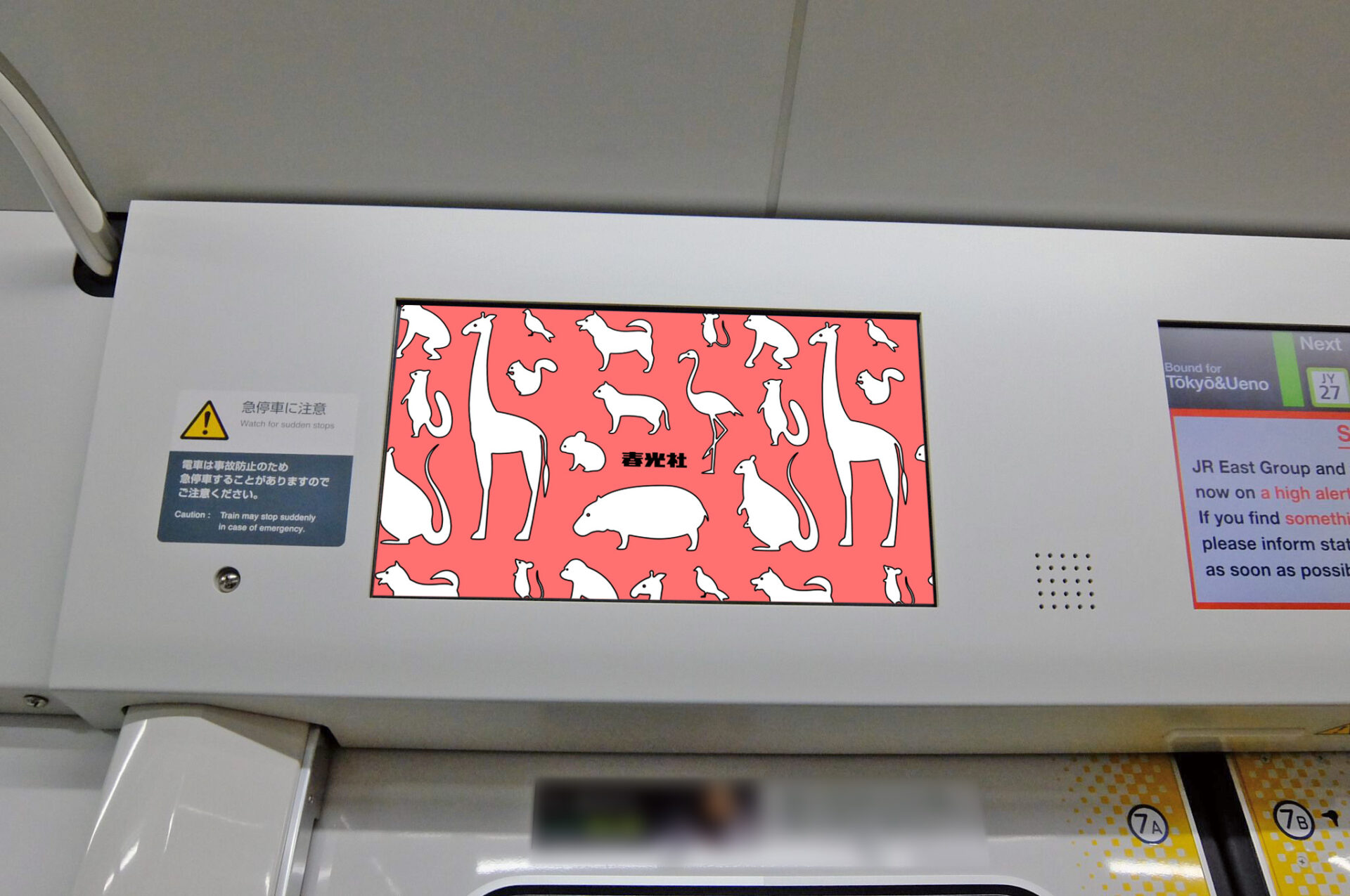 電車デジタルサイネージ 株式会社春光社 交通広告代理店