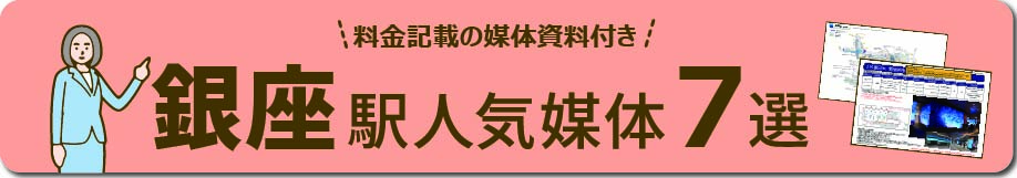 銀座エリアの主要な広告と特徴 