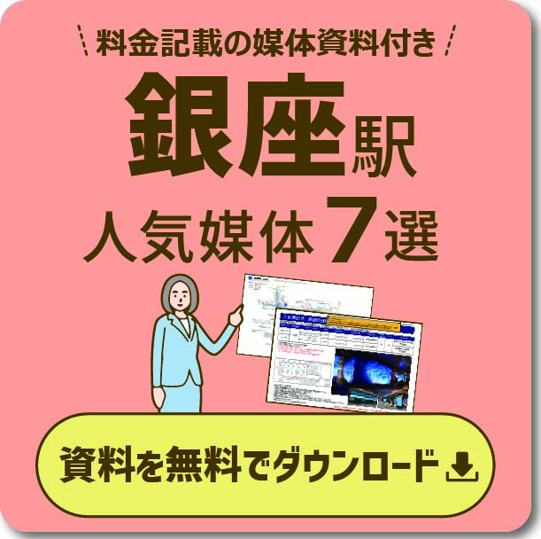 銀座エリアの主要な広告と特徴 