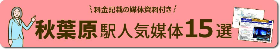 秋葉原エリアの主要な広告と特徴 