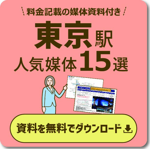 東京エリアの主要な広告と特徴 