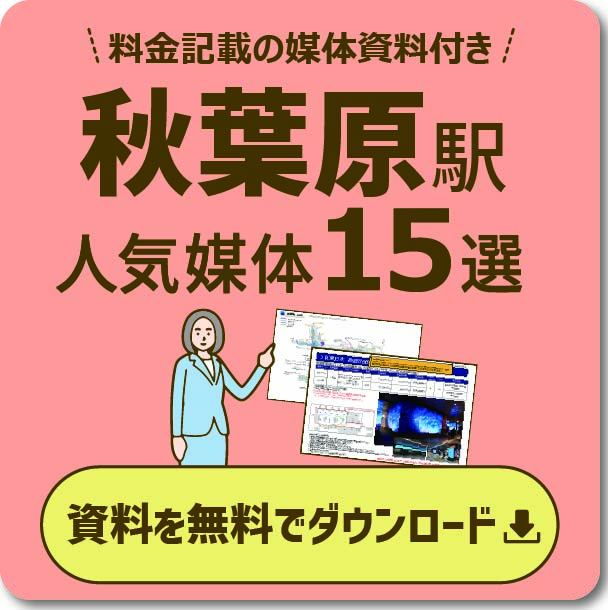 秋葉原エリアの主要な広告と特徴 