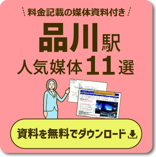 品川エリアの主要な広告と特徴 