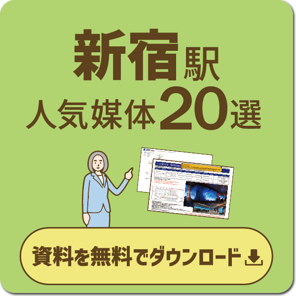 新宿エリアの主要広告な広告と特徴 