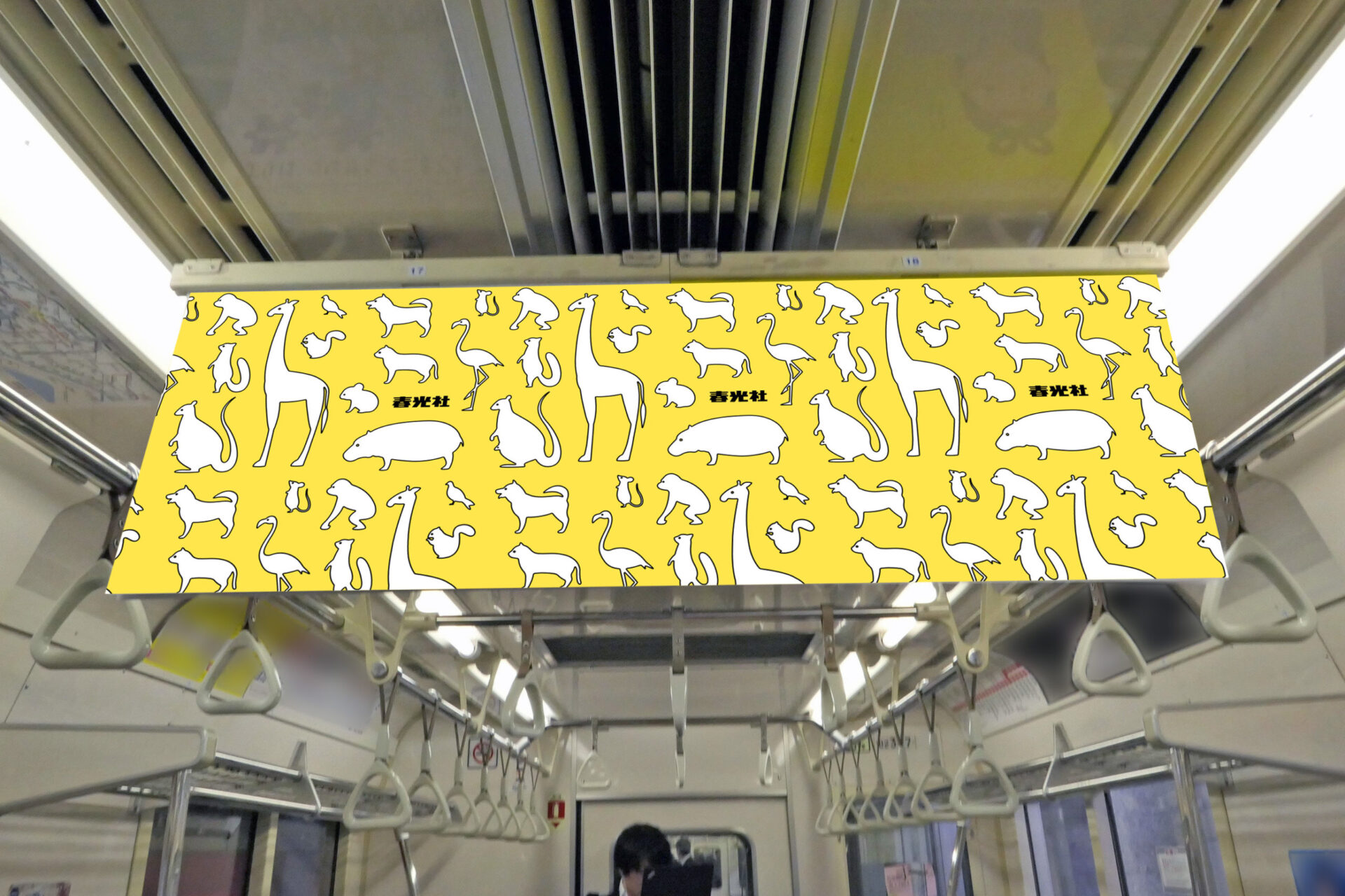 東京メトロ丸ノ内線車内に設置されている中づりポスター