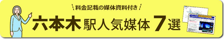 六本木エリアの主要な広告と特徴 