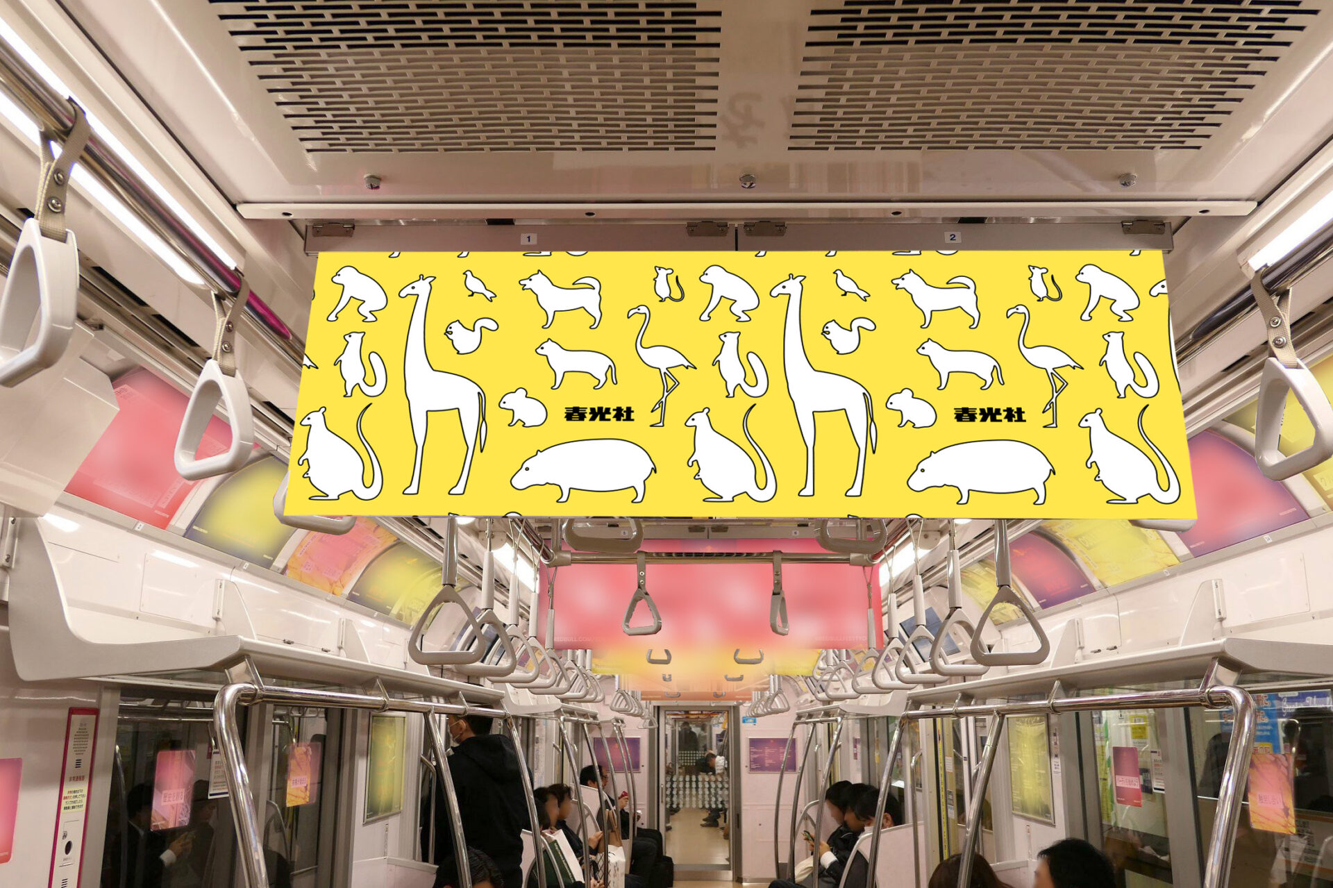 東京メトロ まど上ポスター 銀座線a枠 株式会社春光社 交通広告代理店