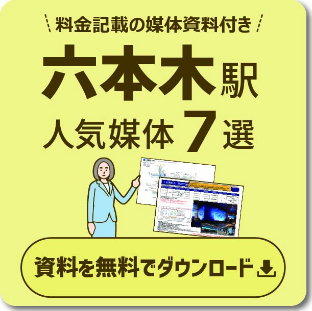 六本木エリアの主要な広告と特徴 