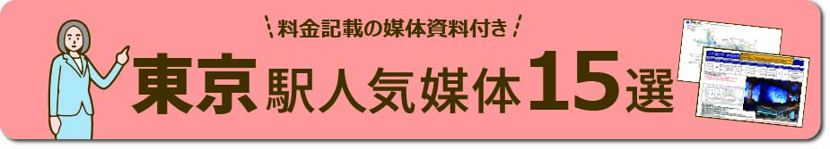 東京エリアの主要な広告と特徴 