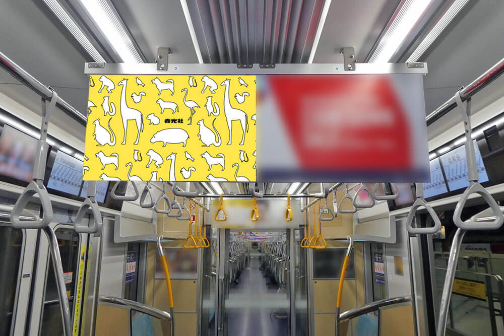 東京メトロの日比谷線の電車内、車両中央上部に設置されている中づりポスター