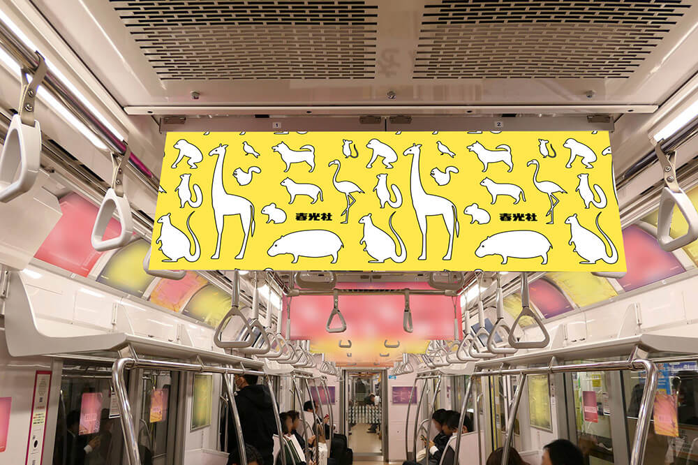 東京メトロ銀座線車両中央上部に設置されている中づりポスター
