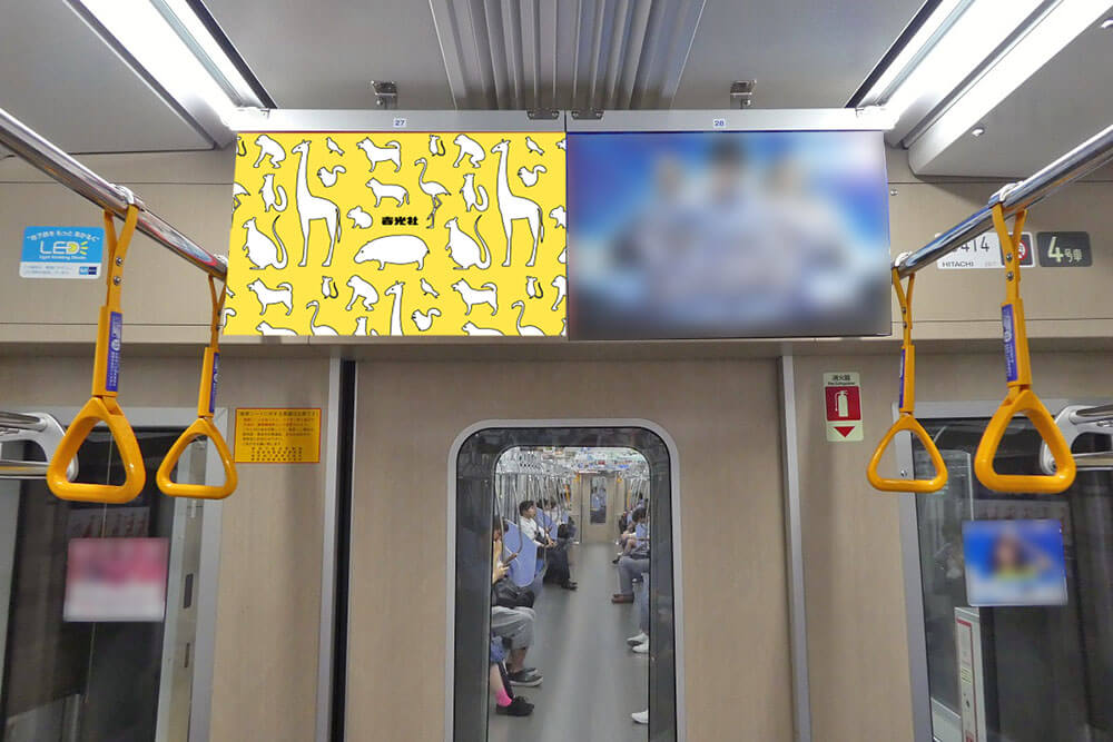 東京メトロの東西線の電車内、車両中央上部に設置されている中づりポスター
