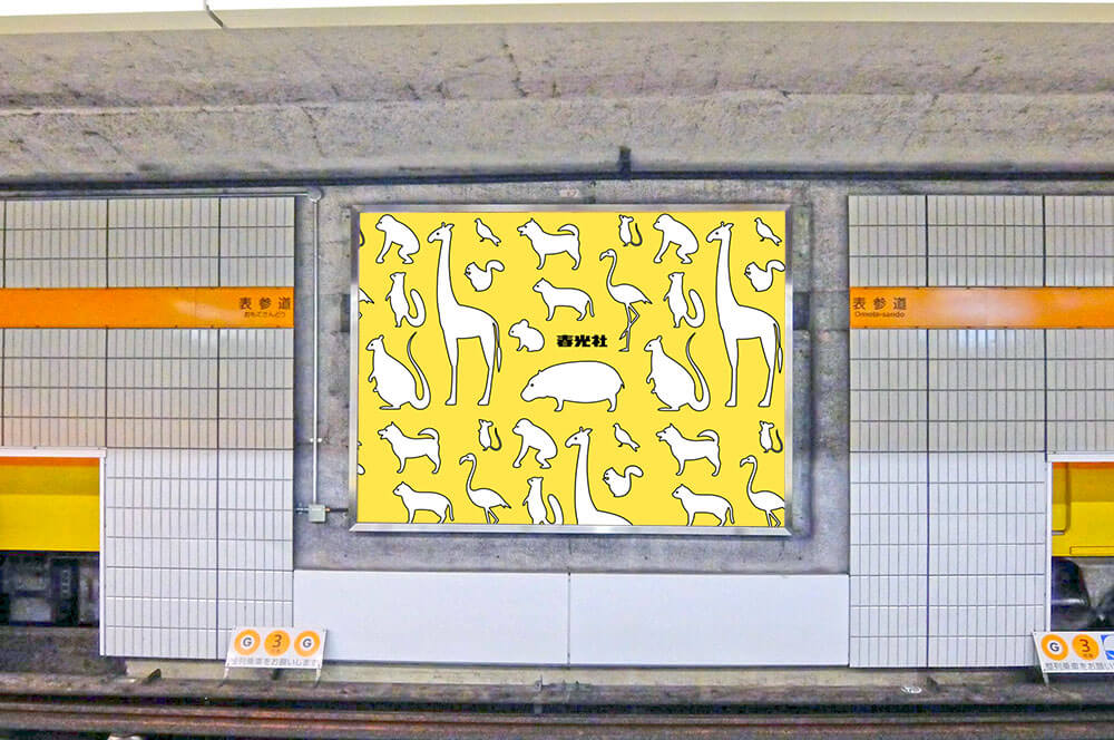 東京メトロ銀座線表参道駅上下ホーム各線路向こうに専用の大型ボードで掲出できる、セット媒体