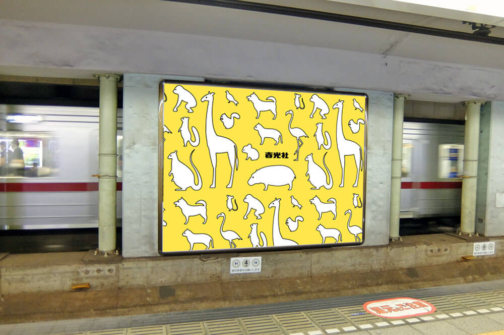東京メトロ六本木駅上下ホーム各線路向こうに専用の大型ボードで掲出できる、セット媒体