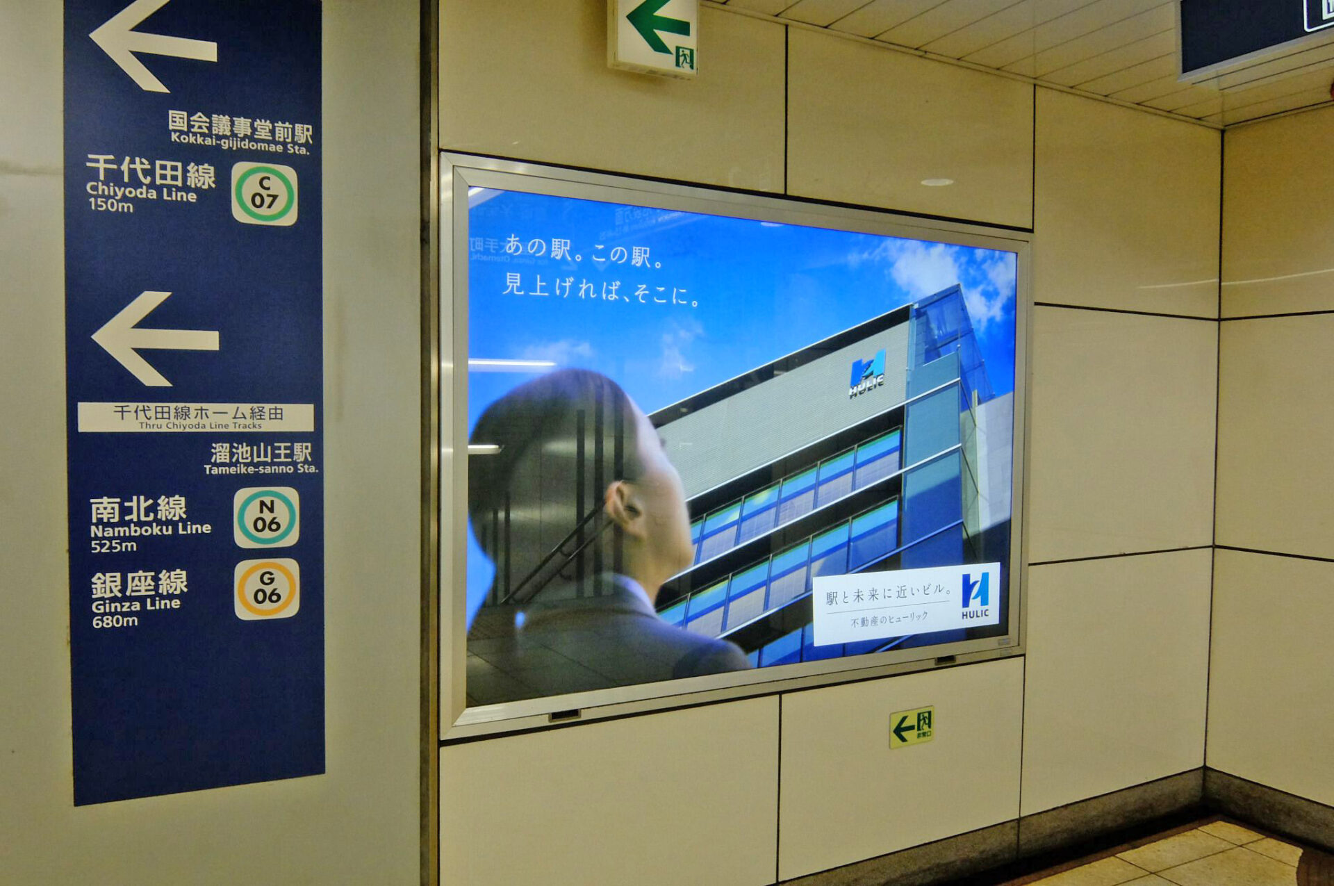 駅看板_ヒューリック