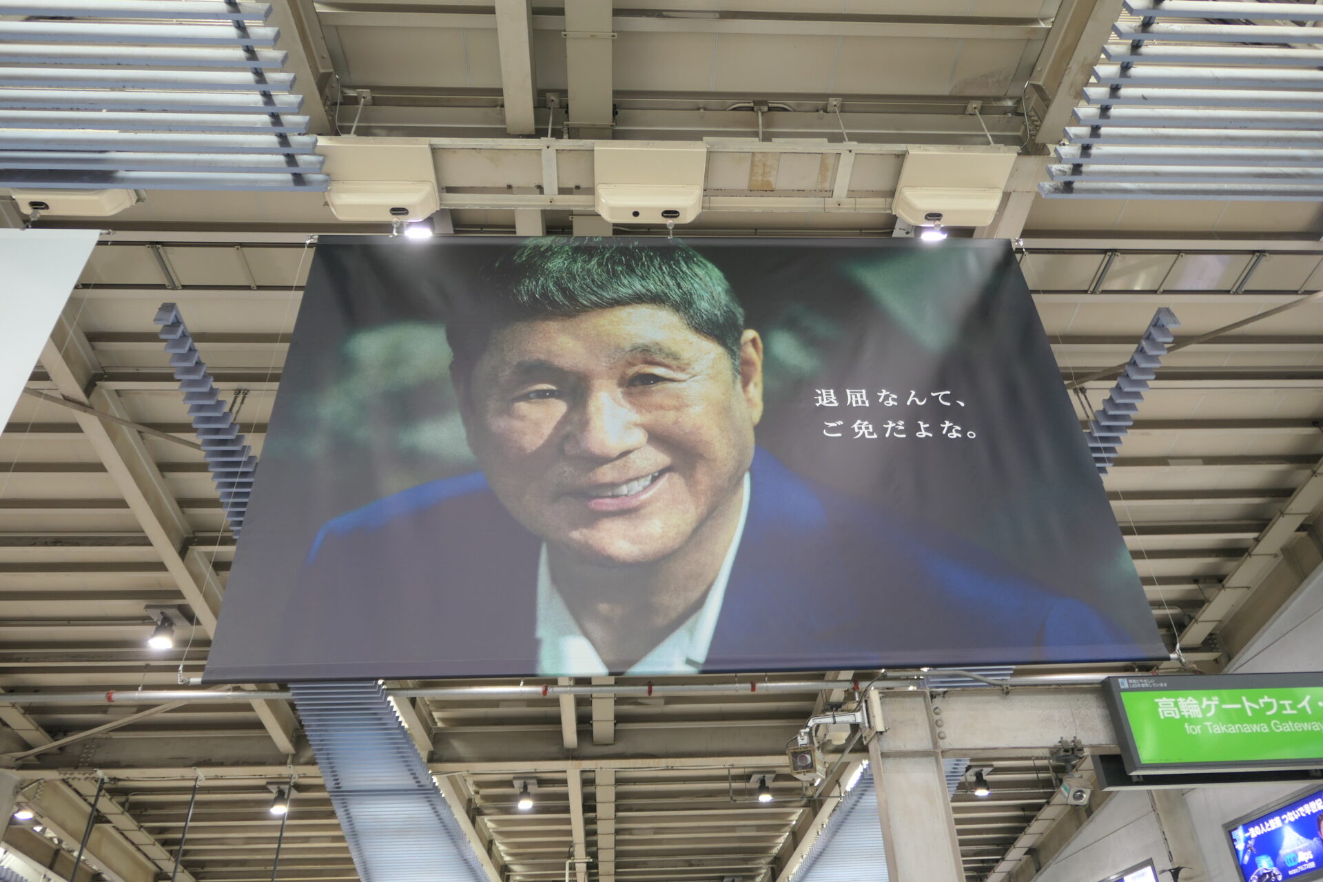 JR東日本_品川フラッグ広告中央改札