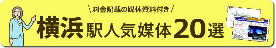 横浜エリアの主要な広告と特徴 