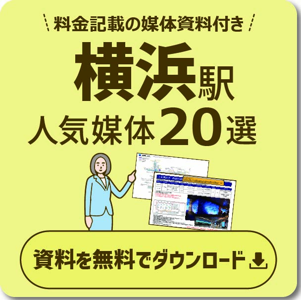 横浜エリアの主要な広告と特徴 