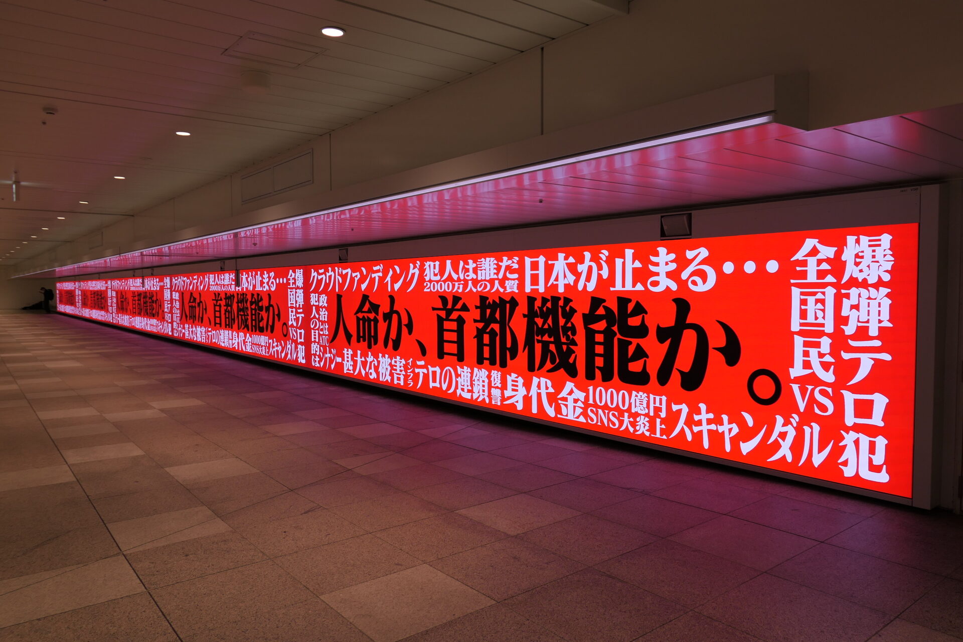 JR東日本_新宿ウォール456