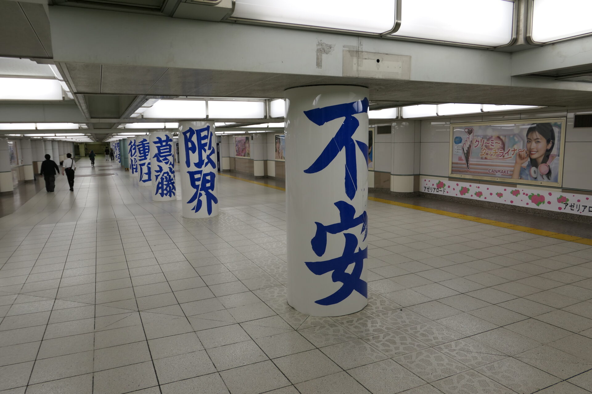 JR池袋アゼリアロードピラー