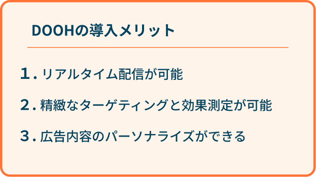 DOOHの導入メリットとは？柔軟性と測定性が鍵