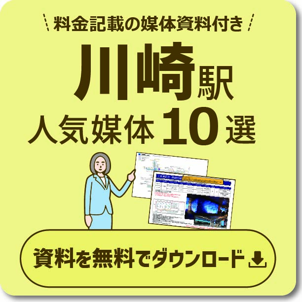 川崎エリアの主要な広告と特徴