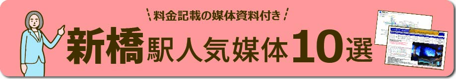 新橋エリアの主要な広告と特徴