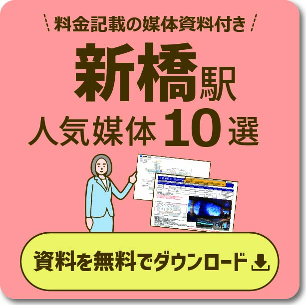 新橋エリアの主要な広告と特徴