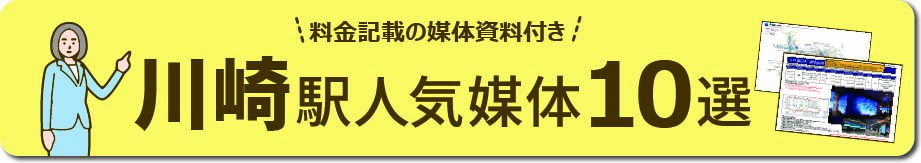 川崎エリアの主要な広告と特徴