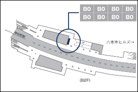 東京メトロ六本木プレミアムセット掲出位置
