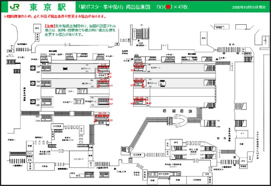 JR東京駅集中貼り