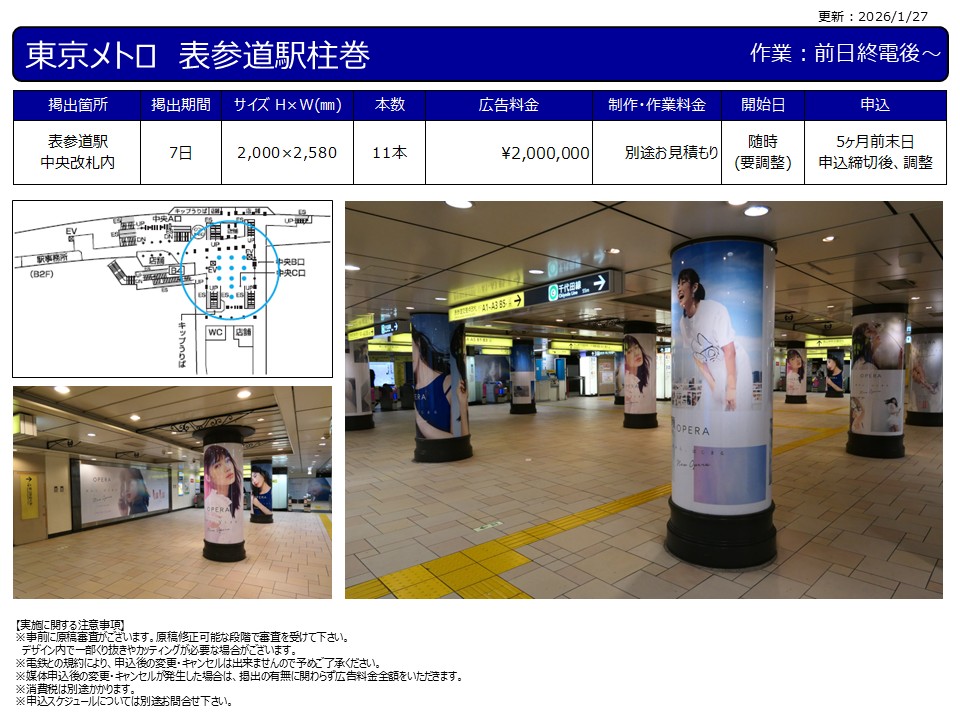 表参道駅周辺媒体