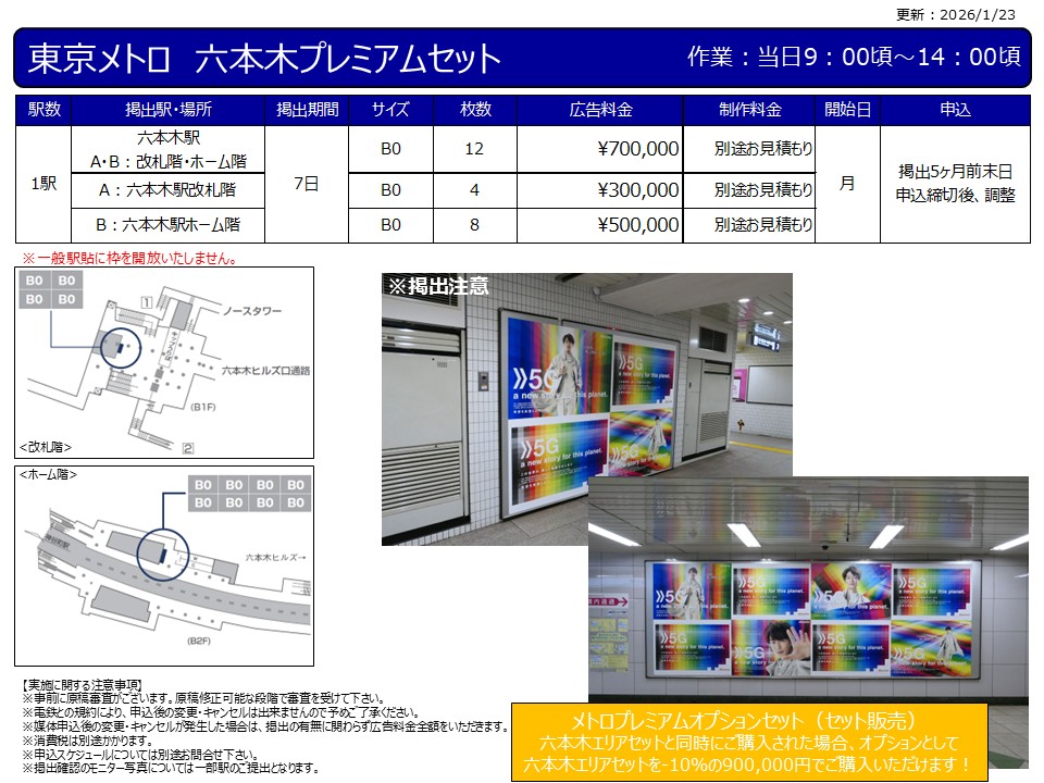 六本木駅周辺媒体
