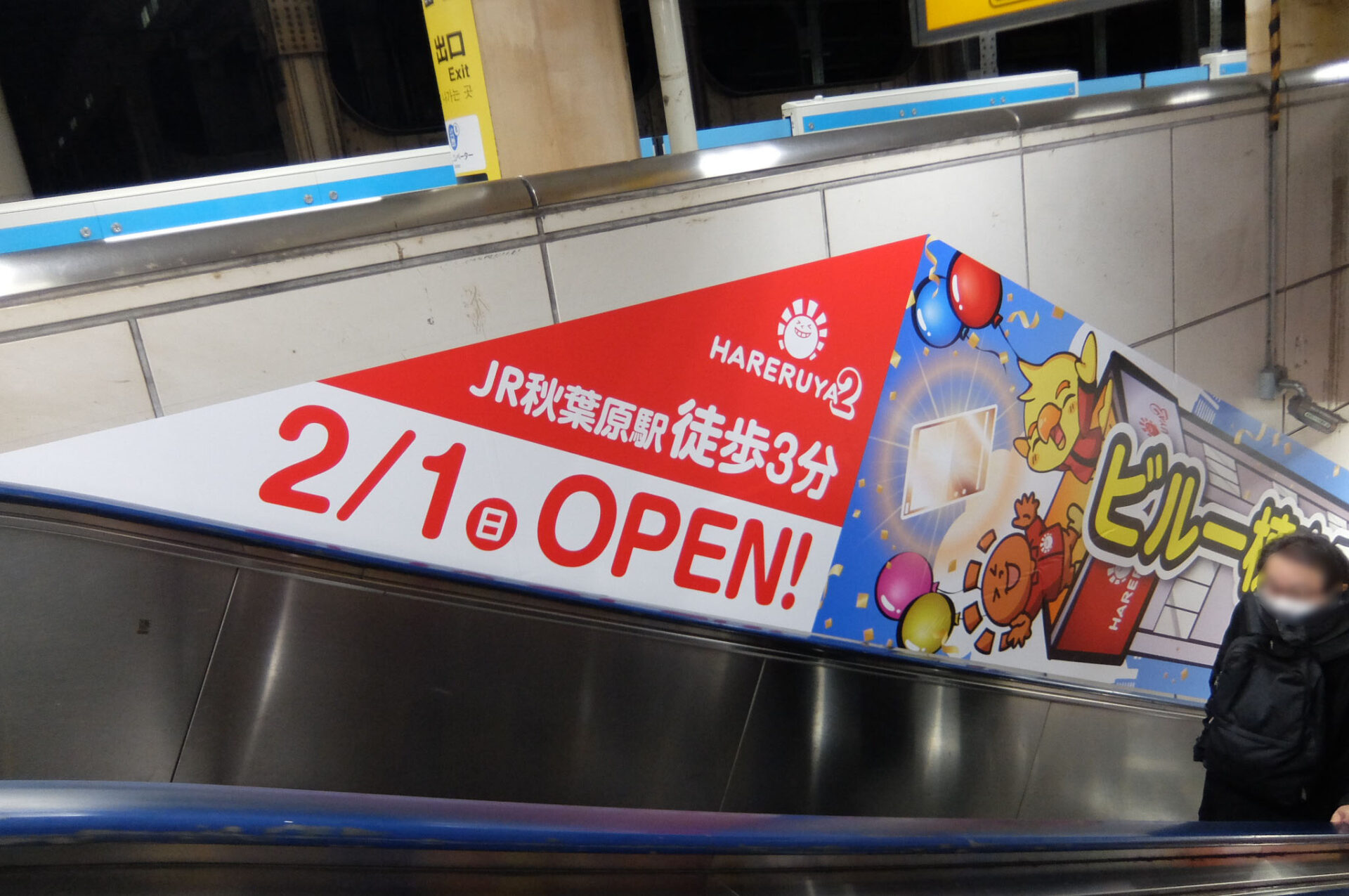 JR東日本　秋葉原エスカシートBIG
